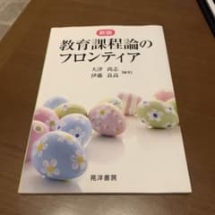 教育課程論のフロンティアのサムネイル