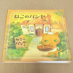 ねこのパンヤのサムネイル