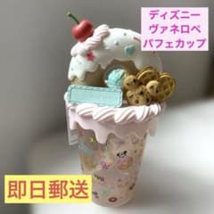 ディズニー☆ランド☆ヴァネロペ☆パフェカップ☆パルパルーザ☆新品