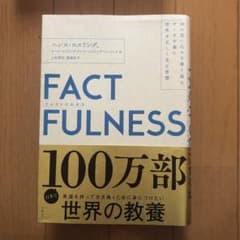 FACTFULNESS(ファクトフルネス) 10の思い込みを乗り越え、データを…のサムネイル