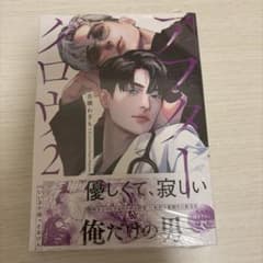 アフターグロウ 2 小冊子付き限定版 吾瀬わぎもこ先生のサムネイル