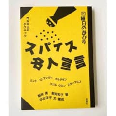 【サイン本・美品】スパイス名人宣言 〜門外不出のテクニック〜　朝岡勇・和子 著のサムネイル