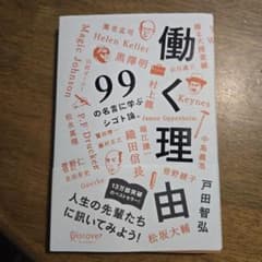 働く理由 99の名言に学ぶシゴト論のサムネイル