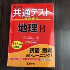 共通テスト問題研究 地理B 2021年版のサムネイル