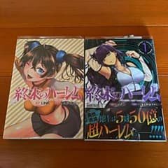 終末のハーレム　1&2巻（ブックカバー付き）のサムネイル