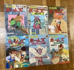 宮崎駿　名探偵ホームズ　アニメージュ文庫　6冊セットのサムネイル