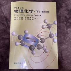 アトキンス物理化学 下のサムネイル