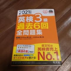 英検3級 過去6回全問題集 2021年版のサムネイル