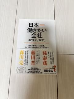 日本一働きたい会社のつくりかた 羽田幸広のサムネイル