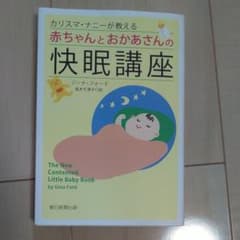 miiiii様専用　カリスマ・ナニーが教える赤ちゃんとおかあさんの快眠講座のサムネイル