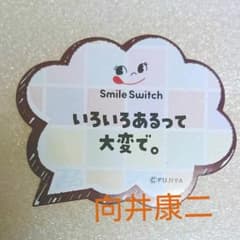 不二家 LOOK缶 名古屋限定 メッセージステッカー 向井康二のサムネイル