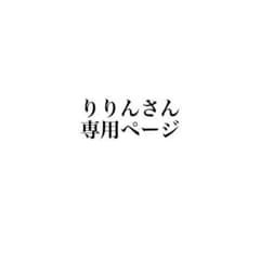リリンさん専用ページ サンリオのサムネイル