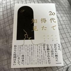 20代で得た知見のサムネイル