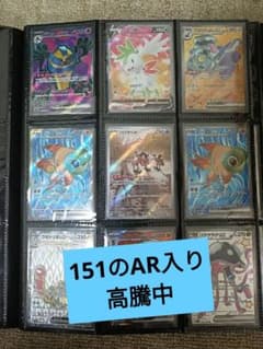 ☆高騰中☆ AR、SR9枚まとめ売り おまけ付き 151のAR入り - メルカリ
