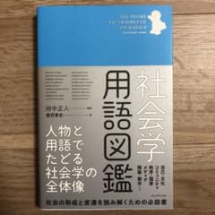 社会学用語図鑑 人物と用語でたどる社会学の全体像のサムネイル