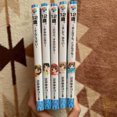 12歳。 の小説シリーズのサムネイル