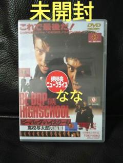 ビー・バップ・ハイスクール 高校与太郎完結編 DVD 未開封