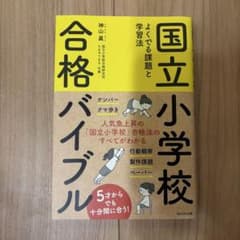 国立小学校合格バイブルのサムネイル