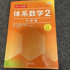 新課程 中高一貫教育をサポートするチャート式 体系数学2 代数編のサムネイル