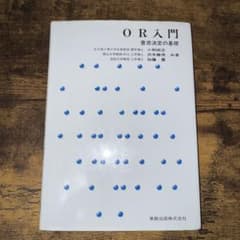 OR入門　意思決定の基礎のサムネイル