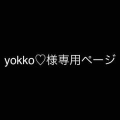 yokko♡様専用ページのサムネイル