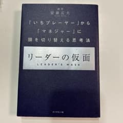 リーダーの仮面 安藤広大 ダイヤモンド社のサムネイル