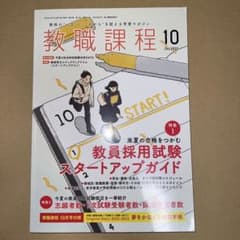 教職課程 10月号のサムネイル