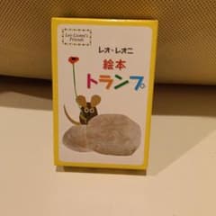 レオ・レオニ 絵本 トランプのサムネイル