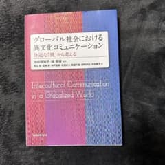 グローバル社会における異文化コミュニケーションのサムネイル