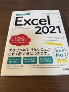 今すぐ使えるかんたん Excel 2021のサムネイル