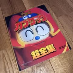 初版☆送料無料 ビーロボ カブタック超全集 愛蔵版 てれびくん 