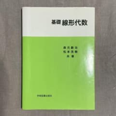 基礎線形代数のサムネイル