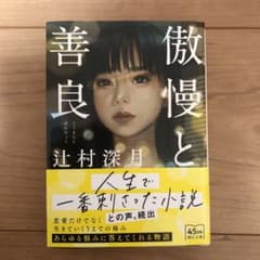 傲慢と善良のサムネイル
