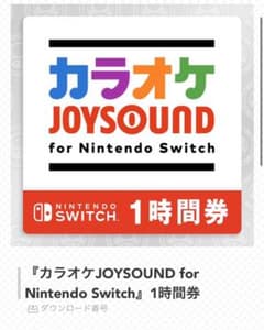 ニンテンドーSwitch カラオケJOYSOUND1時間券のサムネイル