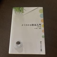 よくわかる税法入門〔第16版〕のサムネイル