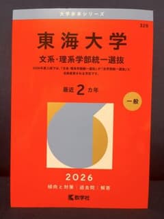 東海大学 文系・理系学部統一選抜 2026年版 赤本のサムネイル