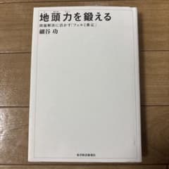 地頭力を鍛える 問題解決に活かす「フェルミ推定」のサムネイル