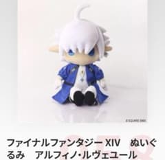 tgs2025 FF14 ぬいぐるみ アルフィノ・ルヴェユール 吉田直樹 新品