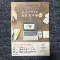 Webデザイン良質見本帳 : 目的別に探せて、すぐに使えるアイデア集のサムネイル