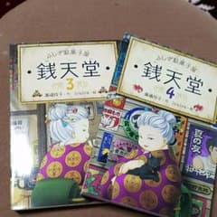 銭天堂3.4巻セットのサムネイル