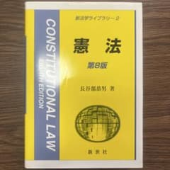 憲法 = Constitutional law 第8版のサムネイル