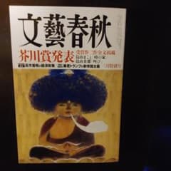 文藝春秋 2026年3月号 - メルカリ