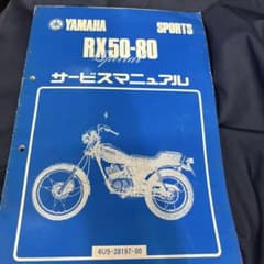 YAMAHA RX50-80 サービスマニュアル 値引きしました - メルカリ