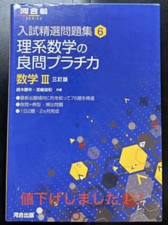 理系数学の良問プラチカ 数学III 三訂版 河合出版のサムネイル