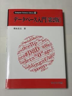 データベース入門[第2版]のサムネイル