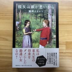 彼女は頭が悪いからのサムネイル