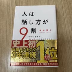 人は話し方が9割のサムネイル