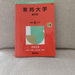 東邦大学 薬学部 2025年版 赤本のサムネイル