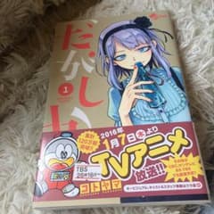 だがしかし 1/コトヤマのサムネイル