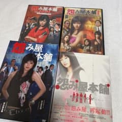怨み屋本舗 DVDセットのサムネイル